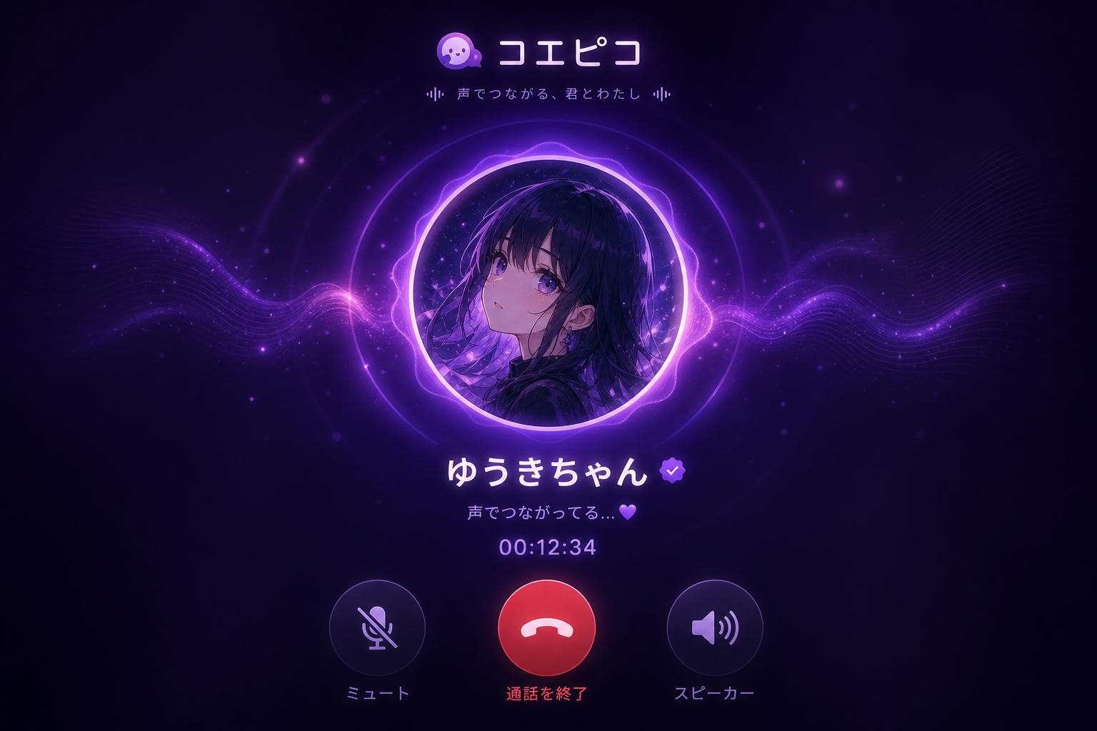 音声通話画面